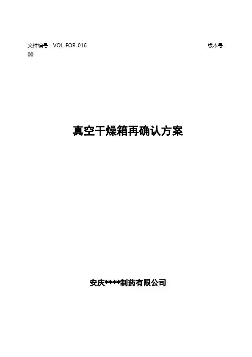 真空干燥箱再确认方案及报告