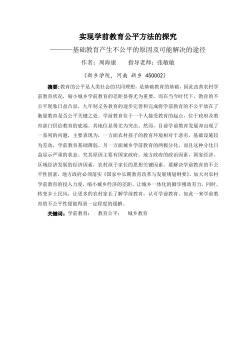 探究实现城乡学前教育不公平现象及解决的途径