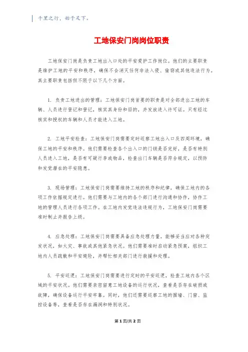 工地保安门岗岗位职责