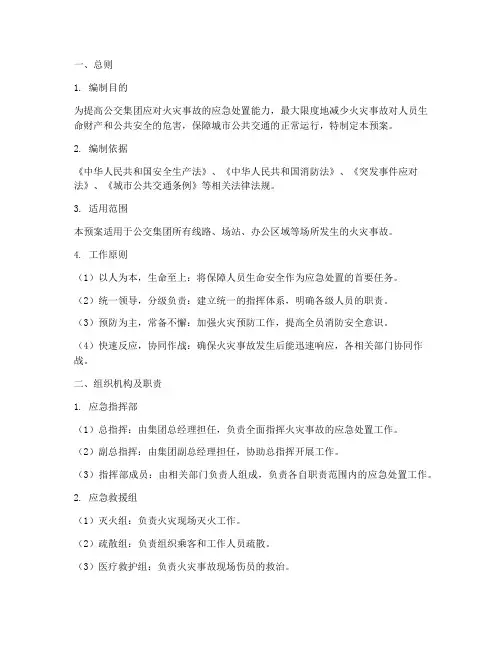 公交集团火灾事故应急预案