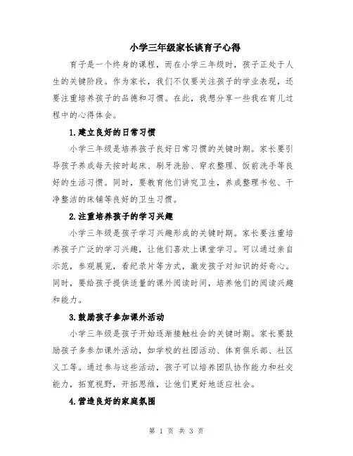 小学三年级家长谈育子心得