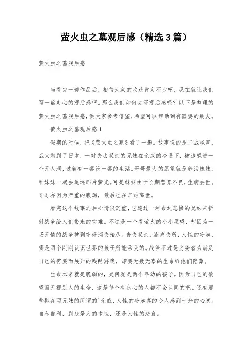 萤火虫之墓观后感(精选3篇)