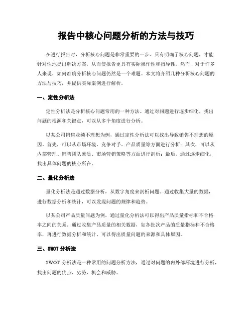 报告中核心问题分析的方法与技巧