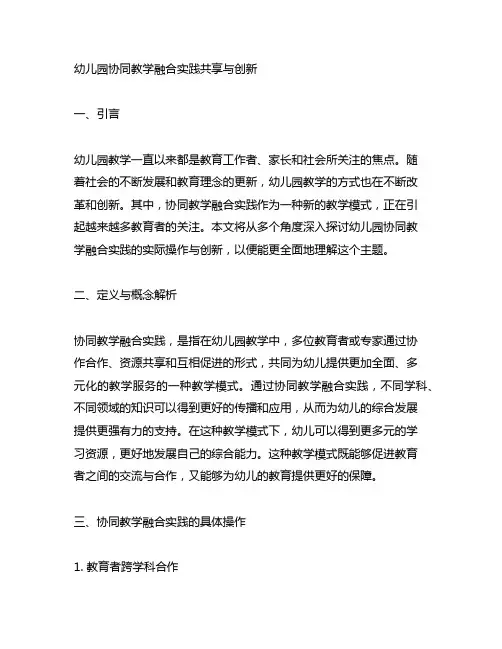 幼儿园协同教学融合实践分享与创新
