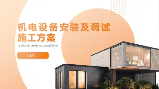 机电设备安装及调试施工方案