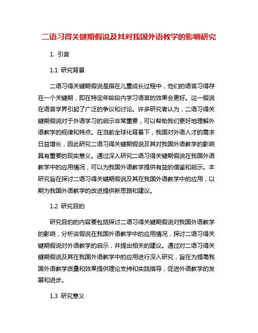二语习得关键期假说及其对我国外语教学的影响研究