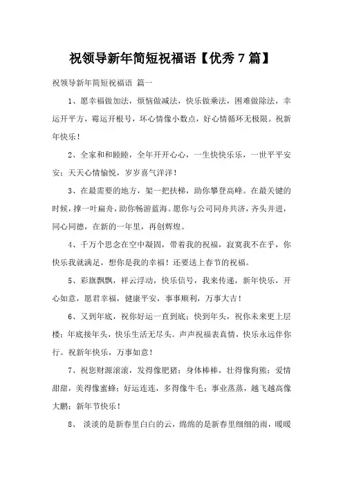 祝领导新年简短祝福语【优秀7篇】