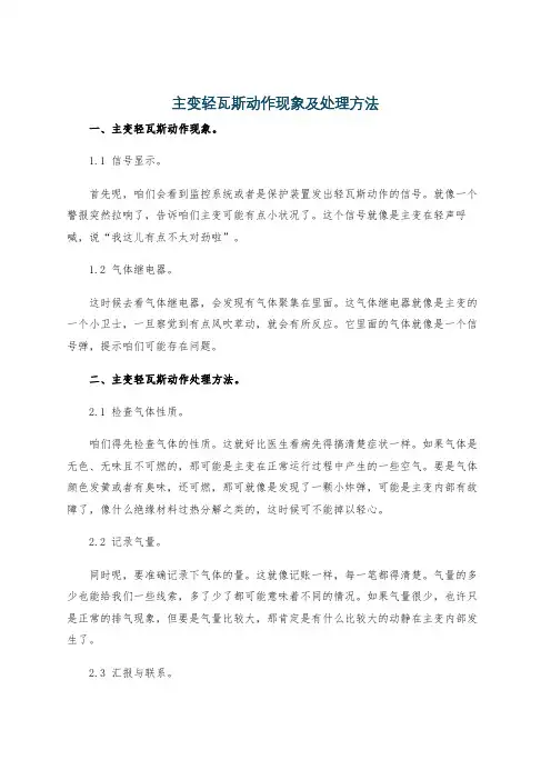 主变轻瓦斯动作现象及处理方法
