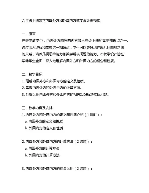 六年级上册数学内圆外方和外圆内方教学设计表格式