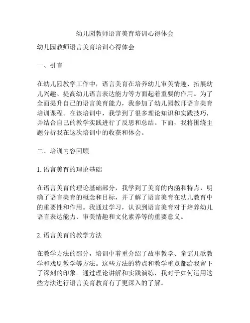 幼儿园教师语言美育培训心得体会
