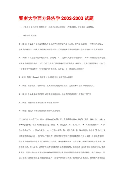 西方经济学历年考研试题((暨南大学,上海财大,南开大学))