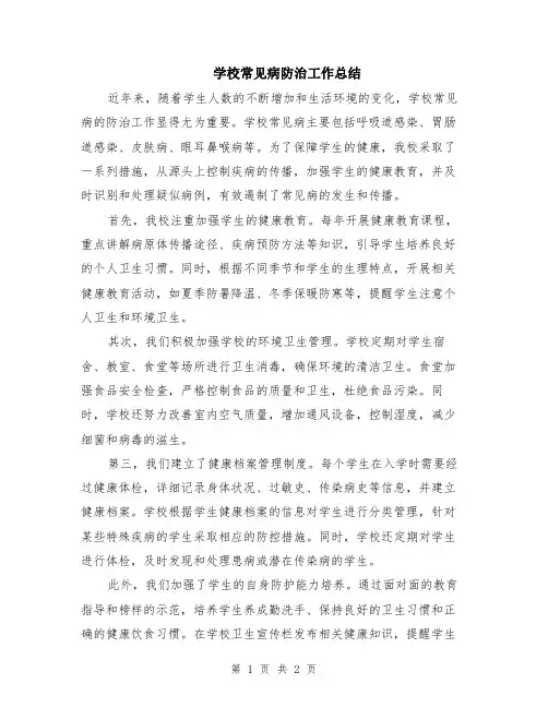 学校常见病防治工作总结