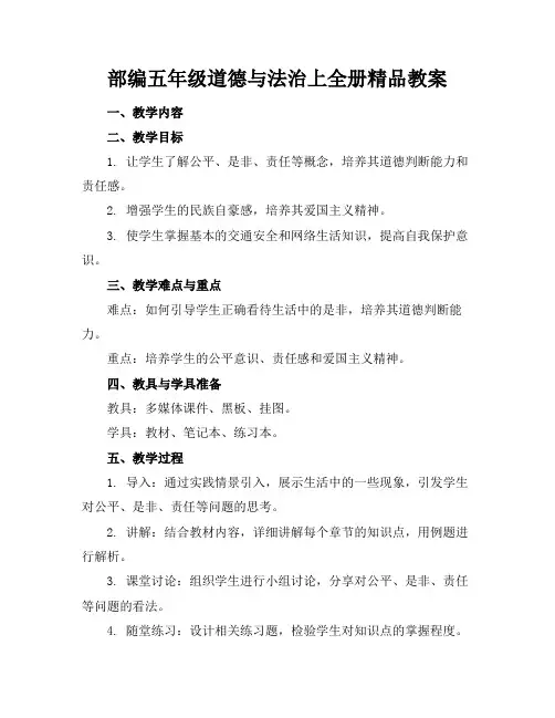 部编五年级道德与法治上全册精品教案