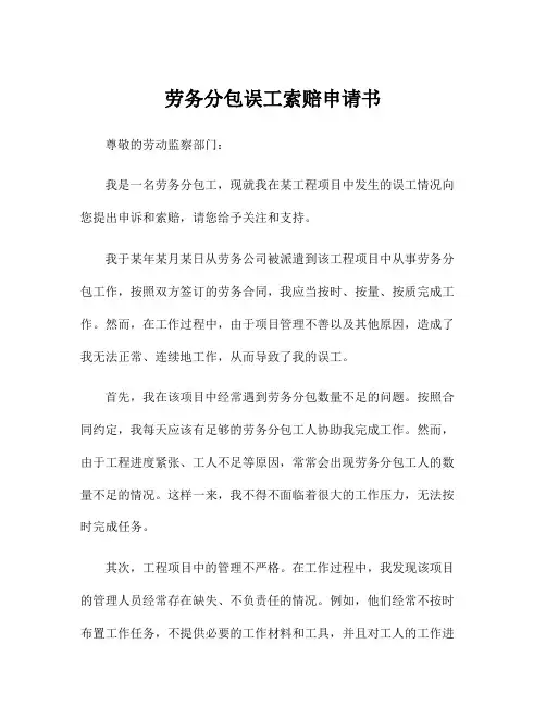 劳务分包误工索赔申请书