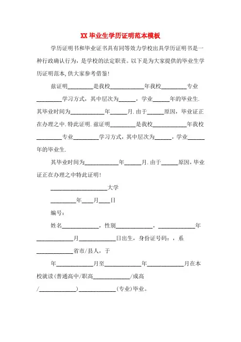 XX毕业生学历证明范本模板
