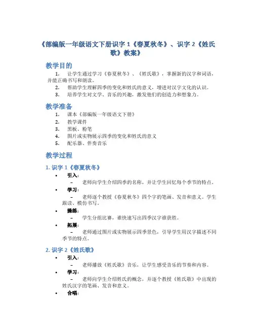部编版一年级语文下册识字1《春夏秋冬》、识字2《姓氏歌》教案