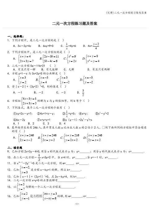 (完整)二元一次方程练习题及答案