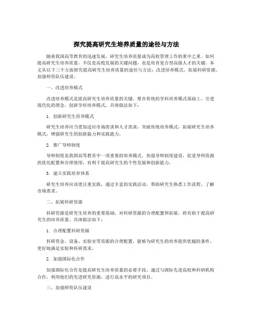 探究提高研究生培养质量的途径与方法