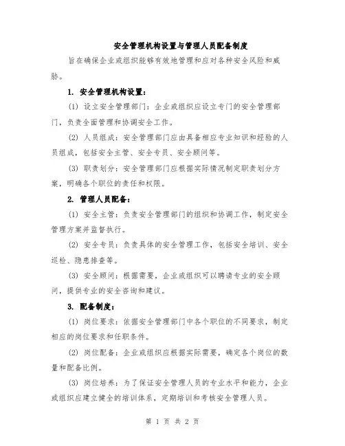 安全管理机构设置与管理人员配备制度