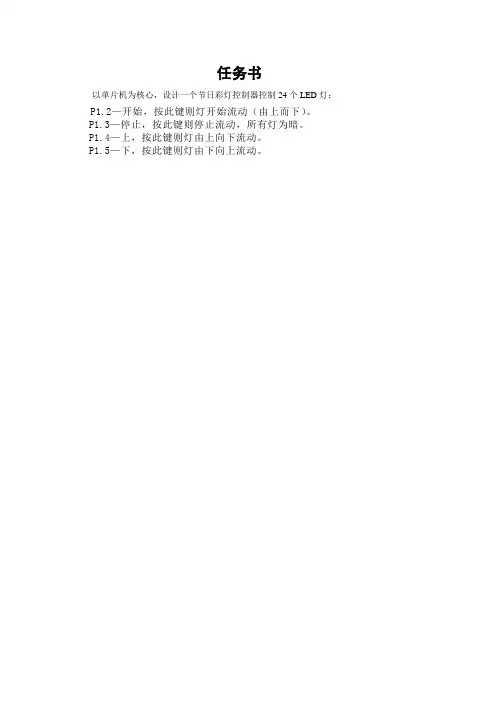 基于单片机的彩灯控制器的设计(24个LED灯)