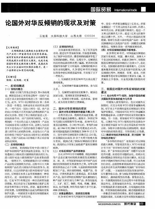 论国外对华反倾销的现状及对策