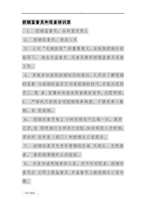 控烟监督员和巡查培训内容