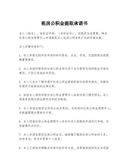 租房公积金提取承诺书