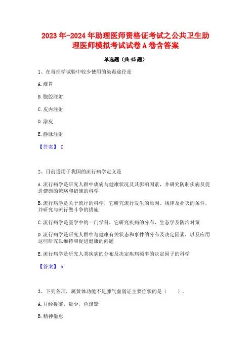 2023年-2024年助理医师资格证考试之公共卫生助理医师模拟考试试卷A卷含答案