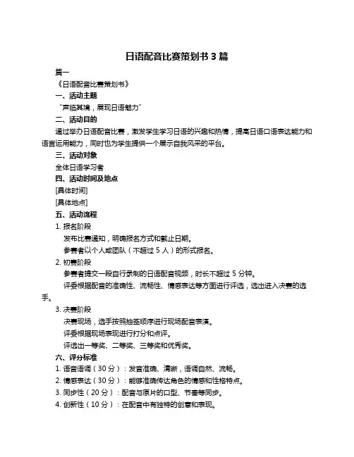日语配音比赛策划书3篇