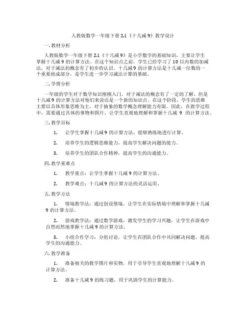 人教版数学一年级下册2.1《十几减9》教学设计