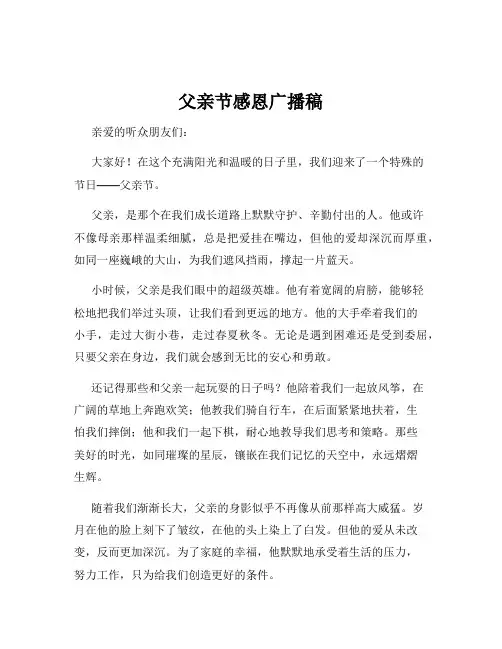 父亲节感恩广播稿