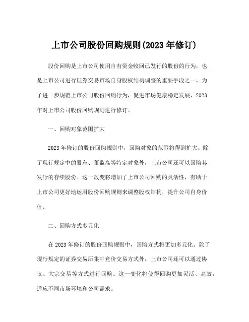 上市公司股份回购规则(2023年修订)