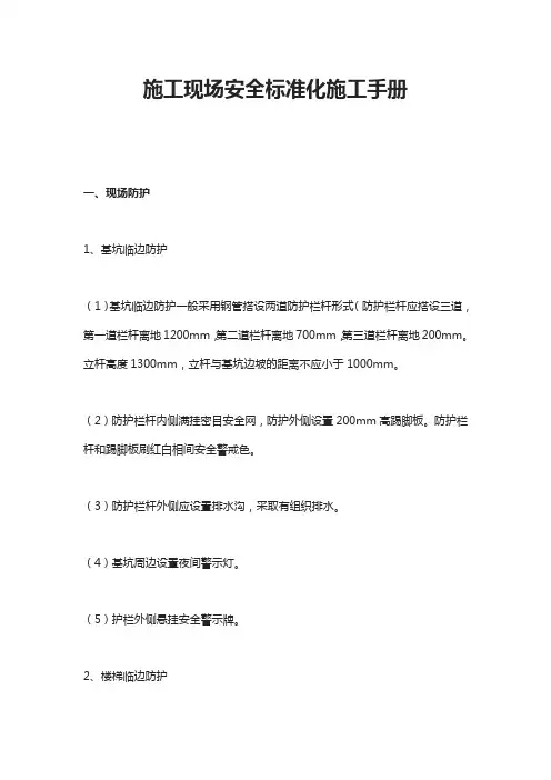施工现场安全标准化施工手册