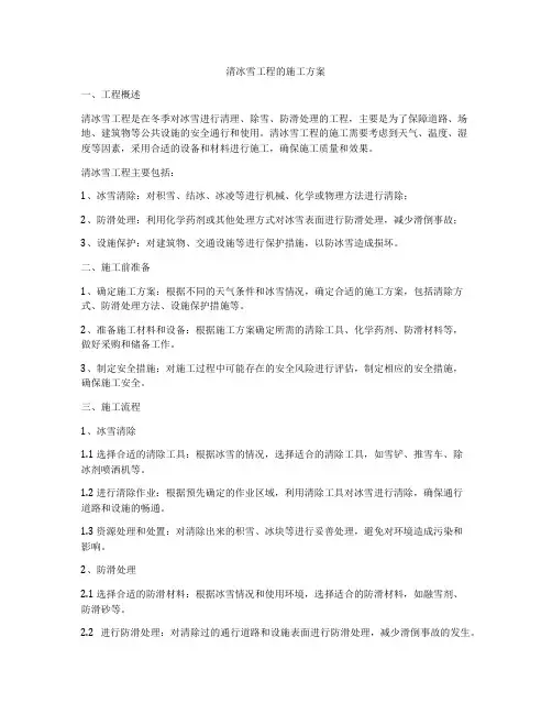 清冰雪工程的施工方案