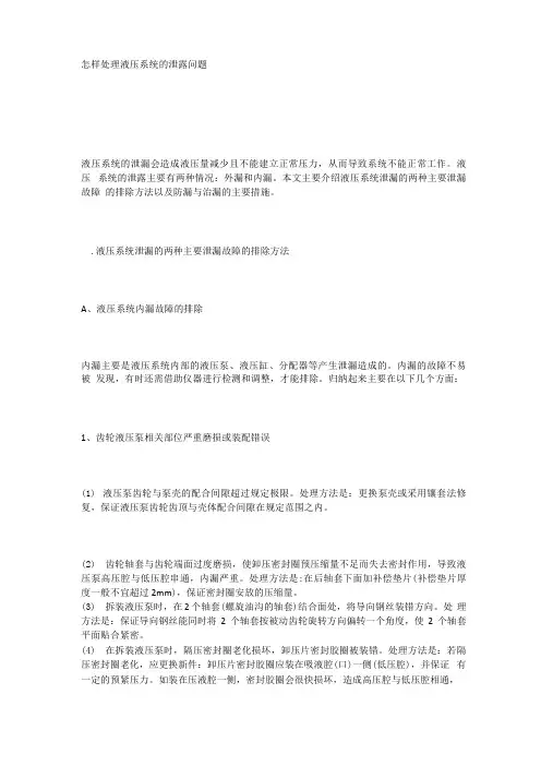 怎样处理液压系统的泄露问题