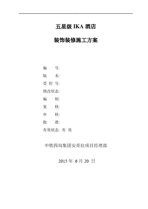 五星级酒店装饰装修施工方案