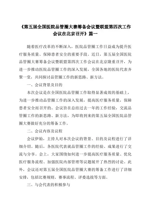 《2024年第五届全国医院品管圈大赛筹备会议暨联盟第四次工作会议在北京召开》范文