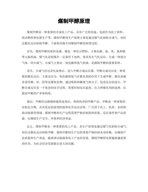 煤制甲醇原理