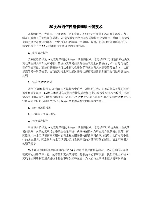 5G无线通信网络物理层关键技术