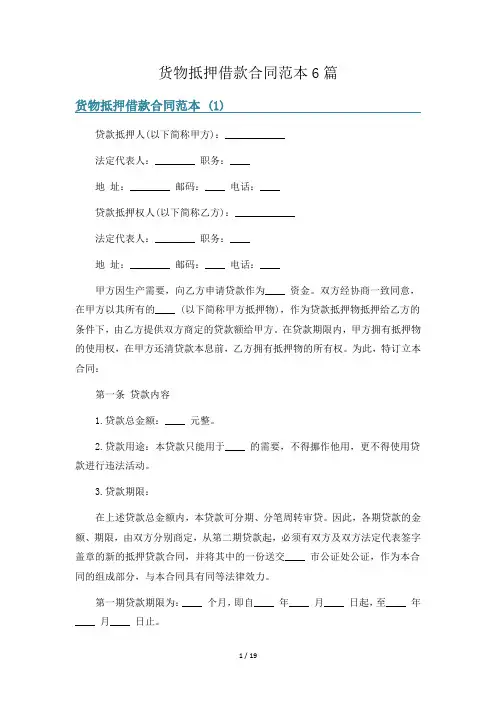 货物抵押借款合同范本6篇