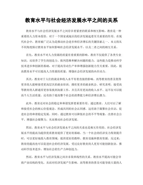 教育水平与社会经济发展水平之间的关系