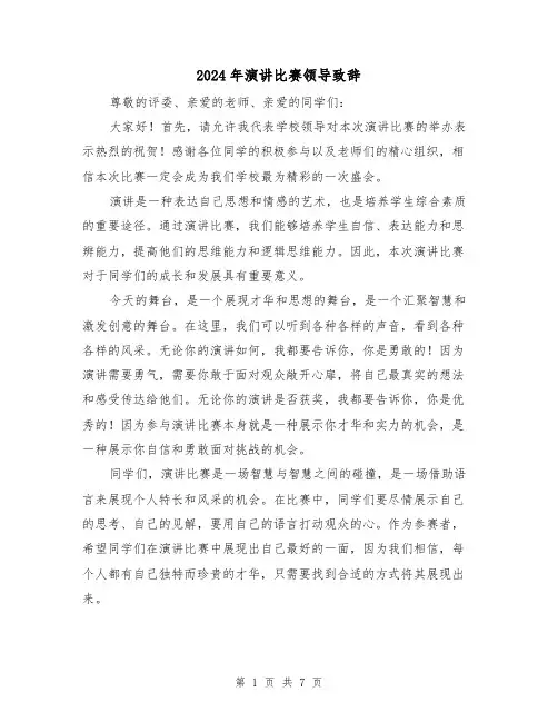 2024年演讲比赛领导致辞(四篇)
