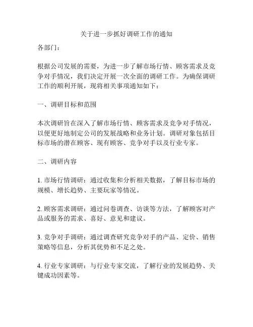 关于进一步抓好调研工作的通知