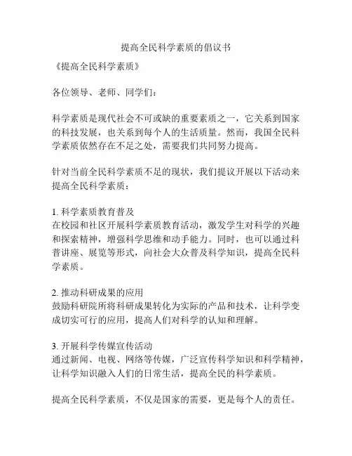 提高全民科学素质的倡议书