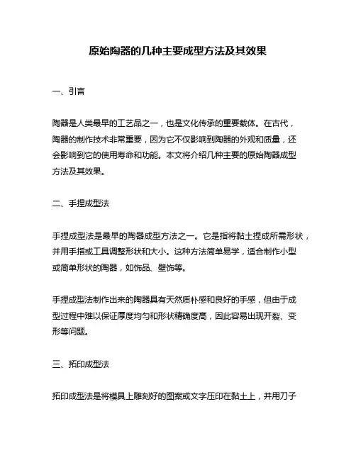 原始陶器的几种主要成型方法及其效果