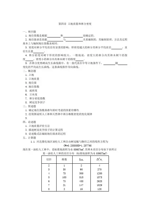 东北林业大学测树学试题