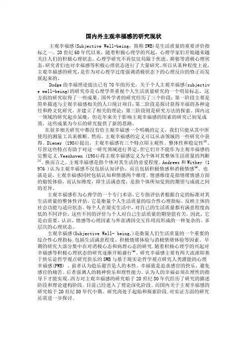 国内外主观幸福感的研究现状