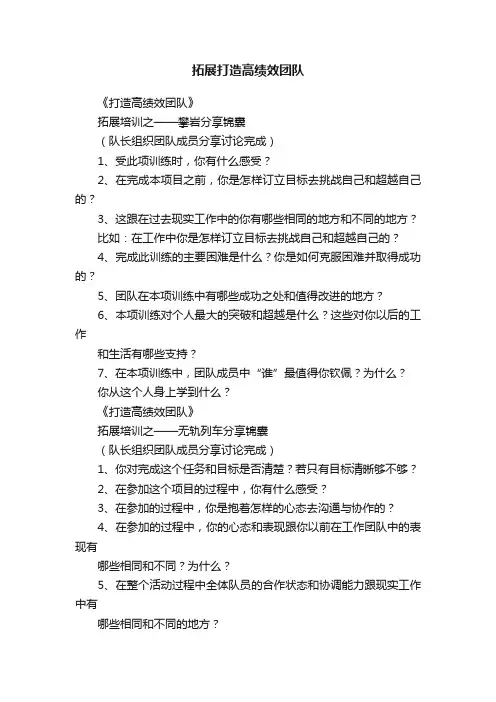 拓展打造高绩效团队