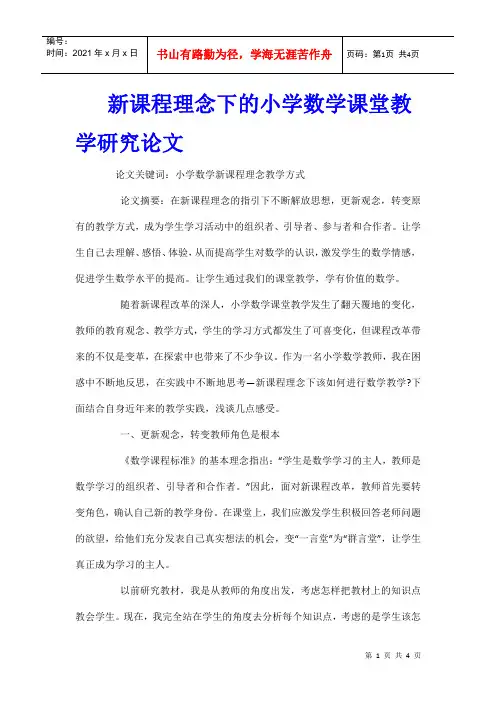新课程理念下的小学数学课堂教学研究论文