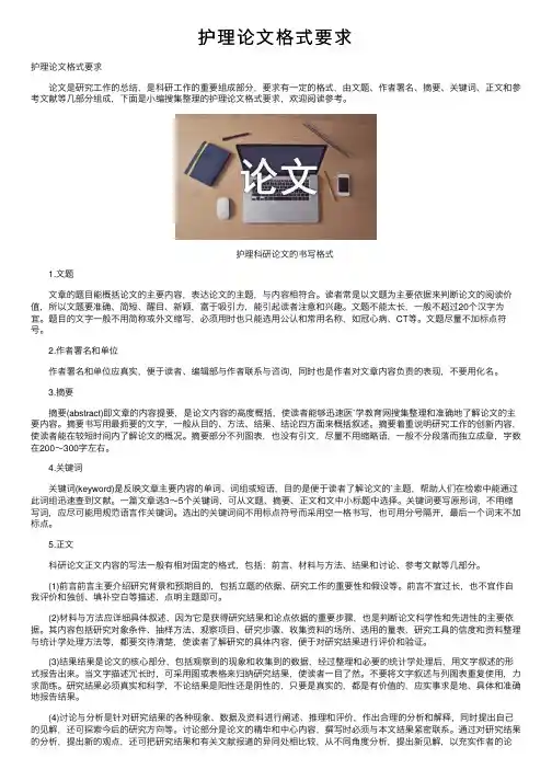 护理论文格式要求